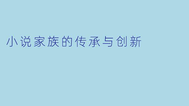小说家族的传承与创新