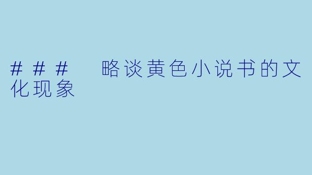 ### 略谈黄色小说书的文化现象