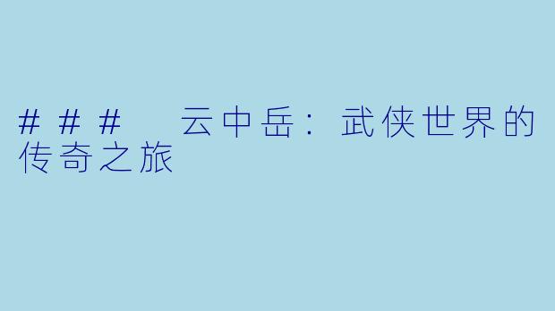 ### 云中岳:武侠世界的传奇之旅
