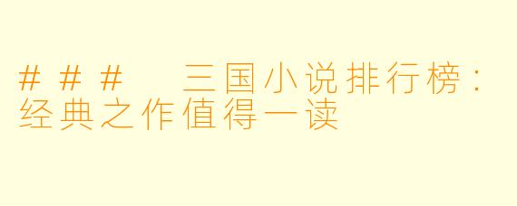 ### 三国小说排行榜:经典之作值得一读