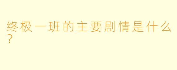 终极一班的主要剧情是什么？  