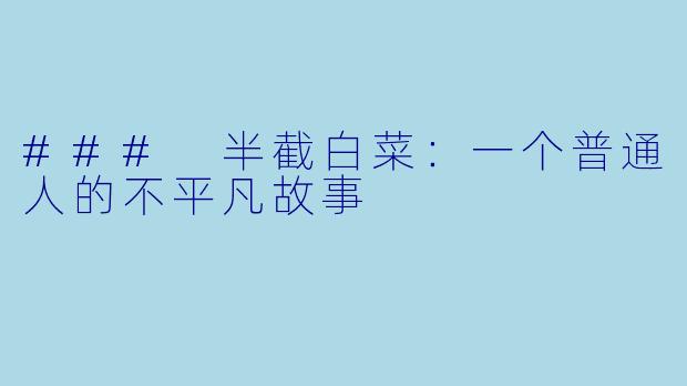 ### 半截白菜:一个普通人的不平凡故事