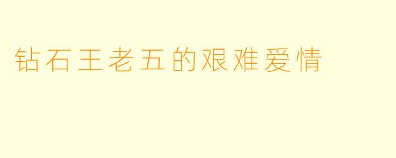 钻石王老五的艰难爱情