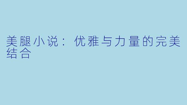 美腿小说：优雅与力量的完美结合