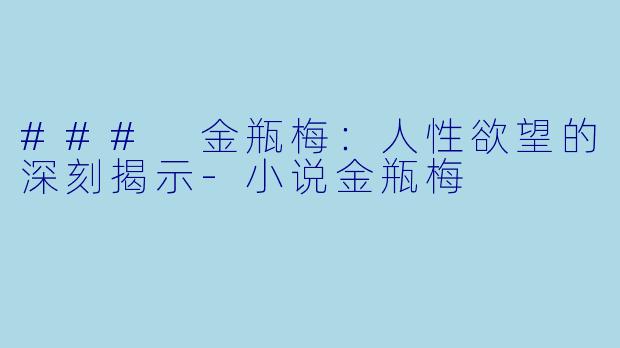 ### 金瓶梅:人性欲望的深刻揭示