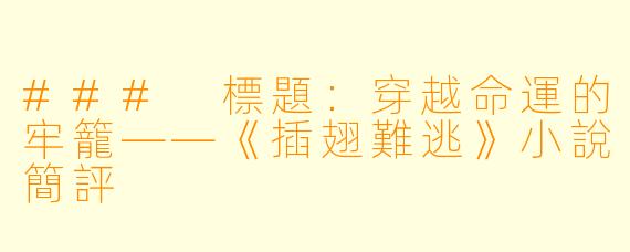 ### 標題：穿越命運的牢籠——《插翅難逃》小說簡評