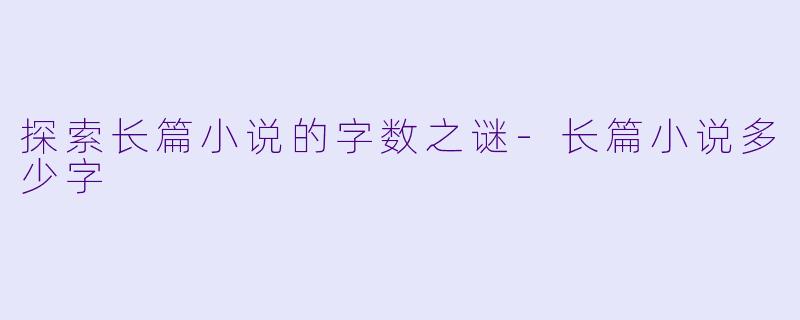 探索长篇小说的字数之谜