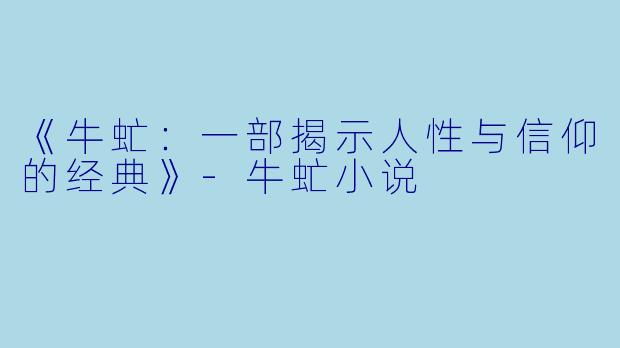 《牛虻:一部揭示人性与信仰的经典》