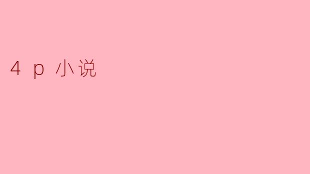 什么是“4P小说”?****