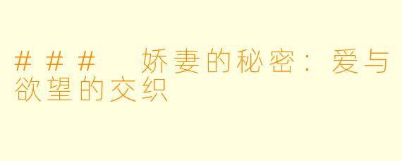 ### 娇妻的秘密:爱与欲望的交织