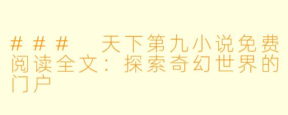 ### 天下第九小说免费阅读全文：探索奇幻世界的门户