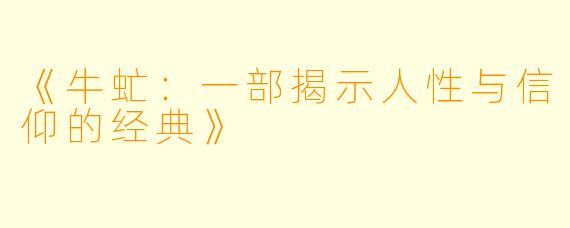 《牛虻：一部揭示人性与信仰的经典》