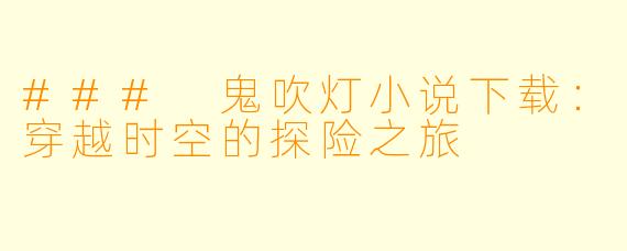 ### 鬼吹灯小说下载：穿越时空的探险之旅
