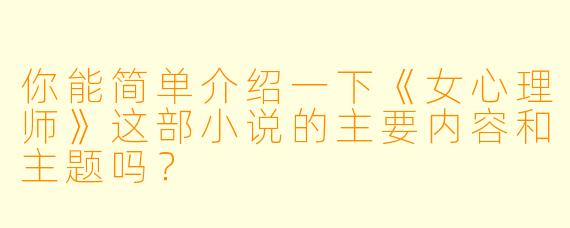 你能简单介绍一下《女心理师》这部小说的主要内容和主题吗?