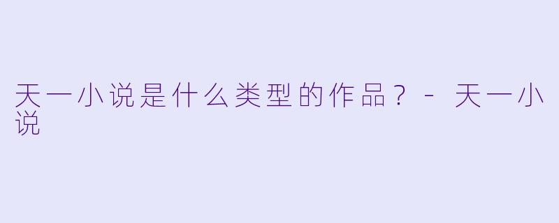 天一小说是什么类型的作品？