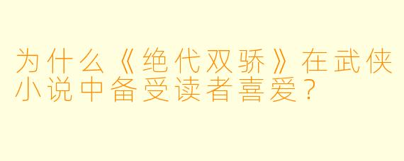 为什么《绝代双骄》在武侠小说中备受读者喜爱？