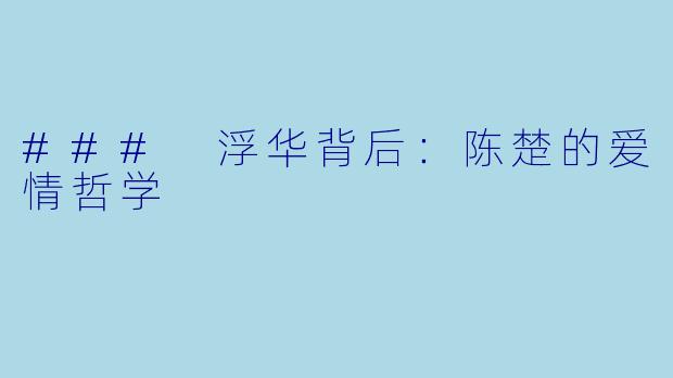 ### 浮华背后：陈楚的爱情哲学