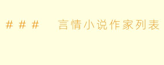 ### 言情小说作家列表