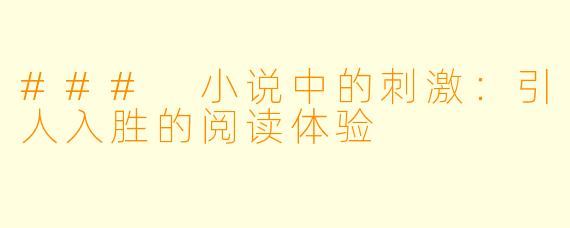 ### 小说中的刺激:引人入胜的阅读体验