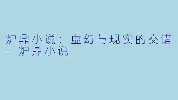 炉鼎小说：虚幻与现实的交错