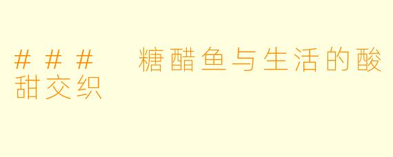 ### 糖醋鱼与生活的酸甜交织