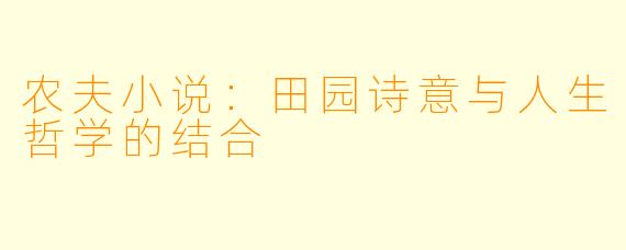 农夫小说:田园诗意与人生哲学的结合