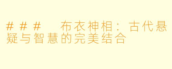 ### 布衣神相：古代悬疑与智慧的完美结合