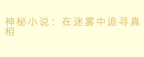 神秘小说:在迷雾中追寻真相