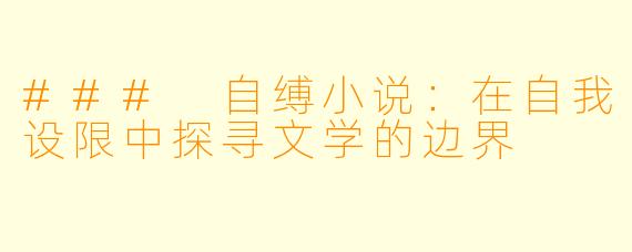 ### 自缚小说：在自我设限中探寻文学的边界