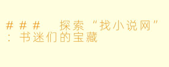 ### 探索“找小说网”：书迷们的宝藏