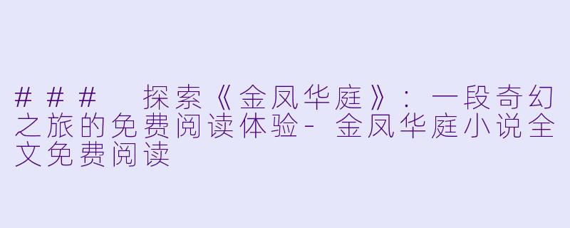 ### 探索《金凤华庭》:一段奇幻之旅的免费阅读体验