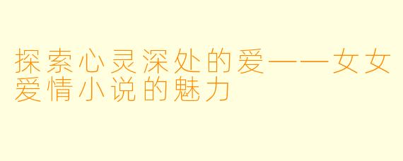 探索心灵深处的爱——女女爱情小说的魅力