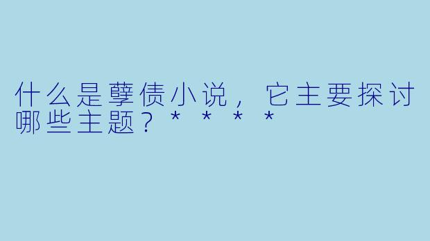 什么是孽债小说,它主要探讨哪些主题?****