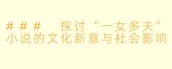 ### 探讨“一女多夫”小说的文化新意与社会影响