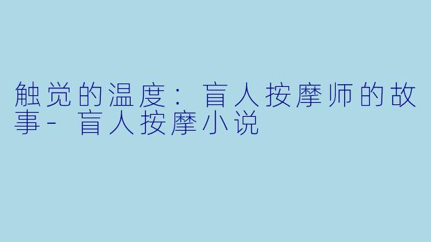 触觉的温度：盲人按摩师的故事-盲人按摩小说