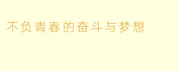 不负青春的奋斗与梦想