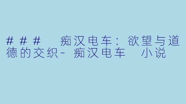 ### 痴汉电车:欲望与道德的交织