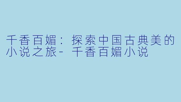 千香百媚:探索中国古典美的小说之旅
