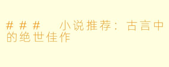 ### 小说推荐：古言中的绝世佳作