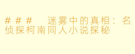 ### 迷雾中的真相：名侦探柯南同人小说探秘