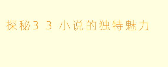 探秘33小说的独特魅力