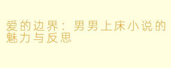 爱的边界:男男上床小说的魅力与反思