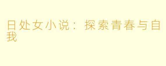 日处女小说：探索青春与自我