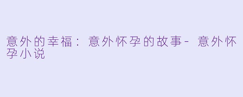 意外的幸福:意外怀孕的故事
