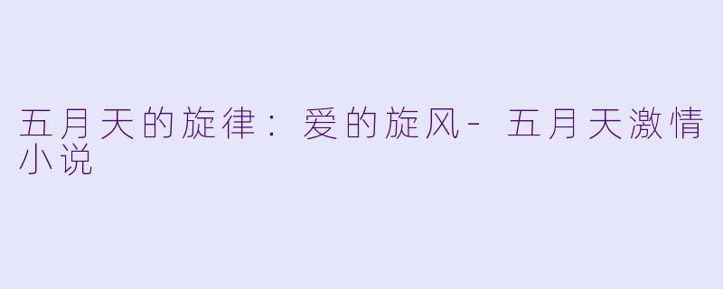 五月天的旋律：爱的旋风-五月天激情小说