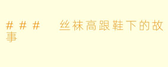 ### 丝袜高跟鞋下的故事