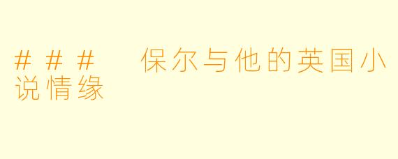 ### 保尔与他的英国小说情缘