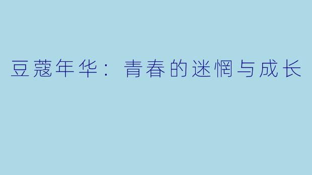 豆蔻年华：青春的迷惘与成长