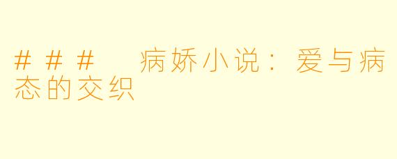 ### 病娇小说：爱与病态的交织