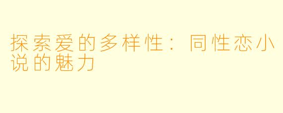 探索爱的多样性：同性恋小说的魅力